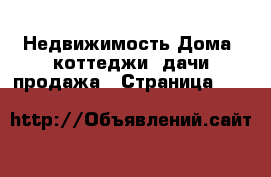 Недвижимость Дома, коттеджи, дачи продажа - Страница 203 